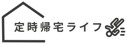 定時帰宅ライフ